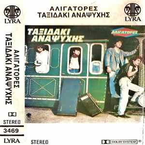 Αλιγάτορες - Ταξιδάκι Αναψυχής FLAC