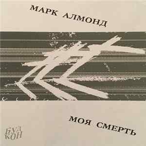 Марк Алмонд - Моя Смерть FLAC