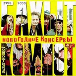 Бахыт-Компот - Новогодние консервы FLAC