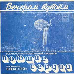 Поющие Сердца - Вечером Вдвоём FLAC