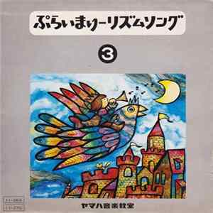 Various - ぷらいまりーリズムソング ③ / テーマとへんそう ① FLAC