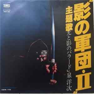 泉洋次 - 影の軍団 II FLAC