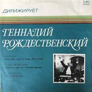 А. Бородин, Н. Римский-Корсаков, М. Мусоргский - Парижский Симфонический Оркестр, Геннадий Рождественский - Дирижер Геннадий Рождественский FLAC