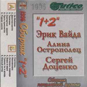 Various - Сборник Популярной Музыки "1+2" FLAC