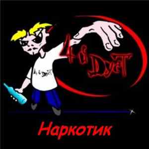 Четвёртый Дуст - Наркотик FLAC