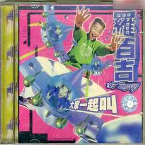 羅百吉 = DJ Jerry - 大家一起叫 FLAC