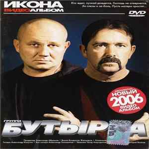 Бутырка - Икона. Видеоальбом FLAC