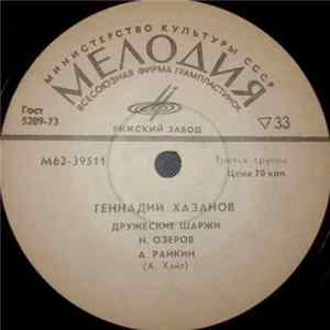 Геннадий Хазанов - Дружеские Шаржи FLAC