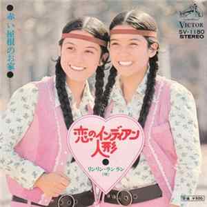 リンリン・ランラン - 恋のインディアン人形 / 赤い屋根のお家 FLAC