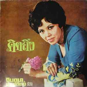 จินตนา สุขสถิตย์ - คิดถึง FLAC