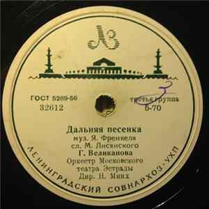 Гелена Великанова - Дальняя Песенка / До Завтра FLAC