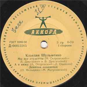 Клавдия Шульженко - Мы Все Студенты / А Я Вижу / Девичьи Попевочки / Все Проходит / Поверь FLAC