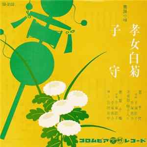 豆千代 / 赤坂小梅 - 孝女白菊 / 子守 FLAC