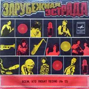 Various - Всем, Кто Любит Песню (№12) FLAC