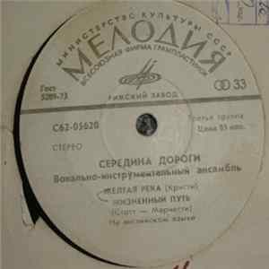 Середина Дороги - Твидл-Ди, Твидл-Да FLAC