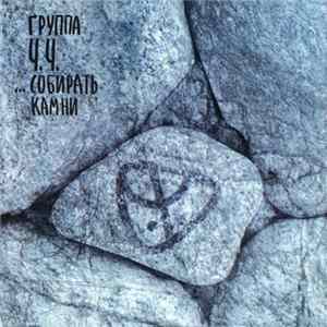 Ч.Ч. - ... Собирать Камни FLAC