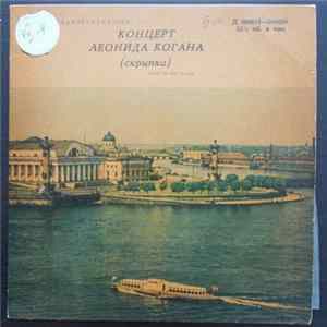 Leonid Kogan - Концерт Леонида Когана (скрипка) FLAC