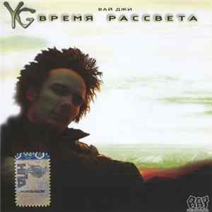 YG - Время Рассвета FLAC