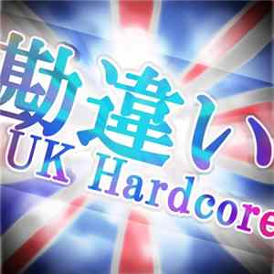 Various - 勘違い系UK Hardcoreコンピ FLAC
