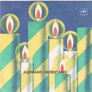 Адриано Челентано - Лазурный FLAC