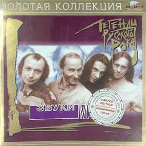 Звуки Му - Легенды Русского Рока FLAC