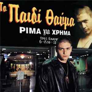 Το Παιδί Θαύμα - Ρίμα Για Χρήμα FLAC