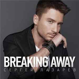 Сергей Лазарев - Breaking Away FLAC