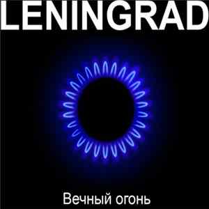 Leningrad - Вечный Огонь FLAC