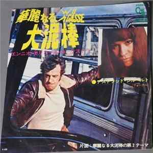 Astrud Gilberto - Ennio Morricone - 華麗なる大泥棒 = Le Casse FLAC