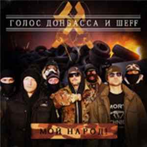 Голос Донбасса и Шеff - Мой народ! FLAC