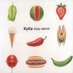 КуКа - Ешь Меня FLAC