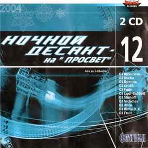 DJ Bocha - Ночной Десант - 12 На "Просвет" FLAC