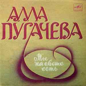 Алла Пугачева - Ты На Свете Есть FLAC