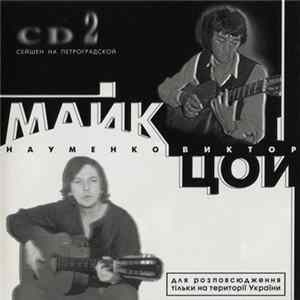 Майк Науменко, Виктор Цой - CD2. Сейшен На Петроградской FLAC