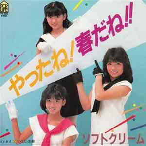 ソフトクリーム - やったね！春だね！！ FLAC