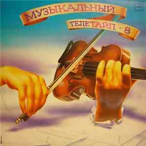 Various - Музыкальный Телетайп - 8 FLAC
