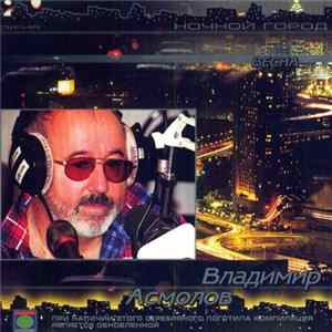 Владимир Асмолов - Весна FLAC