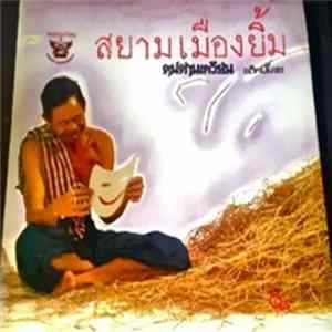 คนด่านเกวียน = Khon Dankwien - สยามเมืองยิ้ม (เด็กปั๊ม 2) FLAC