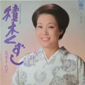 島倉千代子 - 種木くずし FLAC