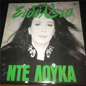 Ντε Λούκα - ΕΙΔΥΛΛΙΟ FLAC