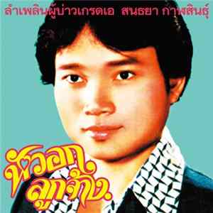 Sonthaya Kalasin - Grade A Guy FLAC