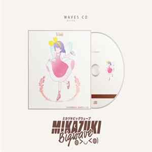 ミカヅキBIGWAVE - Wavesウェーブス FLAC