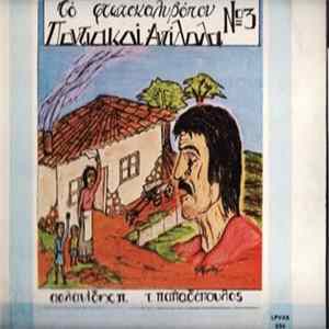 Τάκης Παπαδόπουλος - Παναγιώτης Ασλανίδης - Το Φτωχοκαλυβόπον, Ποντιακοί Αντίλαλοι Νο 3 FLAC