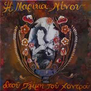 Μαρίκα Νίνου - Η Μαρίκα Νίνου Στου Τζίμη Του Χοντρού FLAC