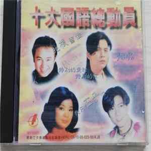 Various - 十大國語總動員 FLAC