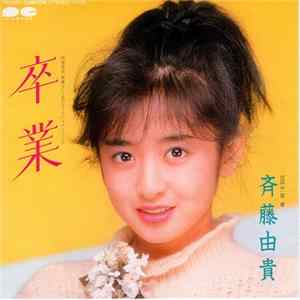 斉藤由貴 - 卒業 FLAC