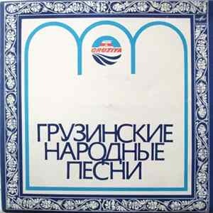 Рустави - Грузинские Народные Песни FLAC