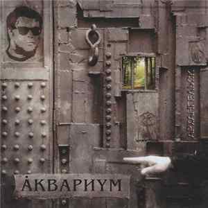 Åквариум - Архангельск FLAC