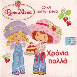 Φραουλίτσα - Χρόνια Πολλά FLAC