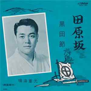 鳴海重光 - 田原坂 FLAC